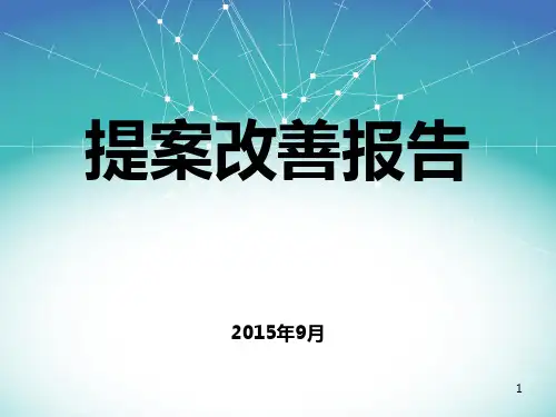 经典的提案改善报告案例PPT课件