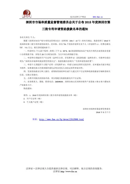 深圳市市场和质量监督管理委员会关于公布2015年度深圳市第三批专利申请资助拨款名单的通知-地方规范性文件