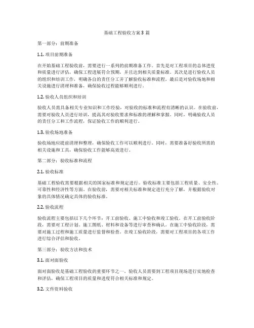 基础工程验收方案3篇