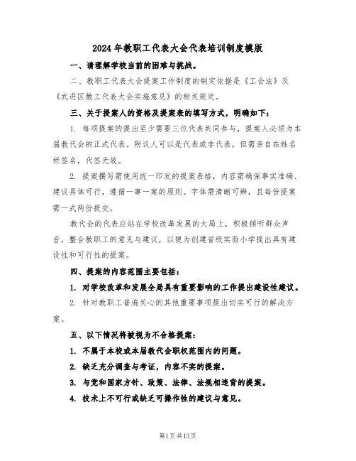 2024年教职工代表大会代表培训制度模版（五篇）