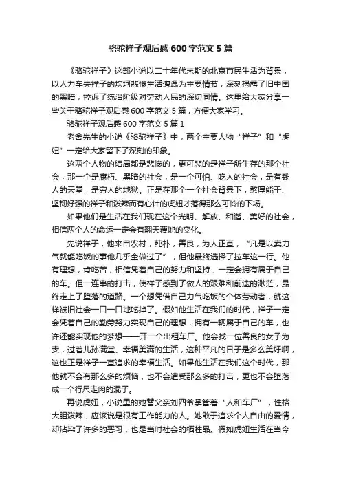 骆驼祥子观后感600字范文5篇