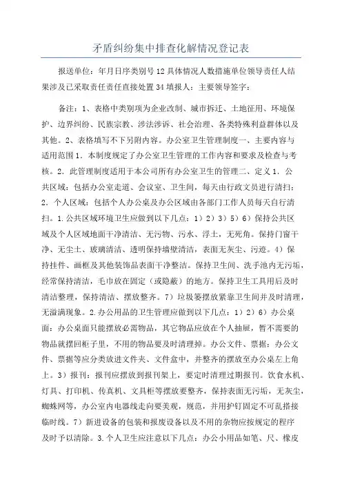 矛盾纠纷集中排查化解情况登记表