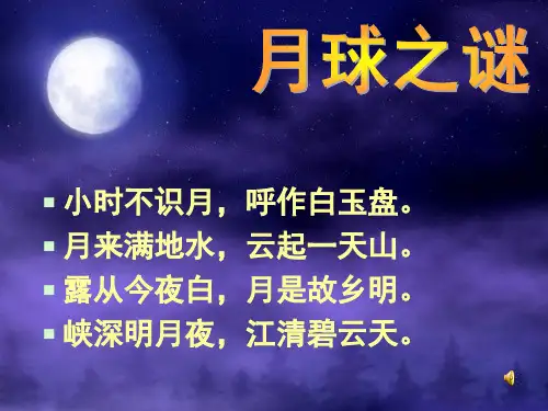 人教版语文三年级下册《月球之谜》PPT课件01