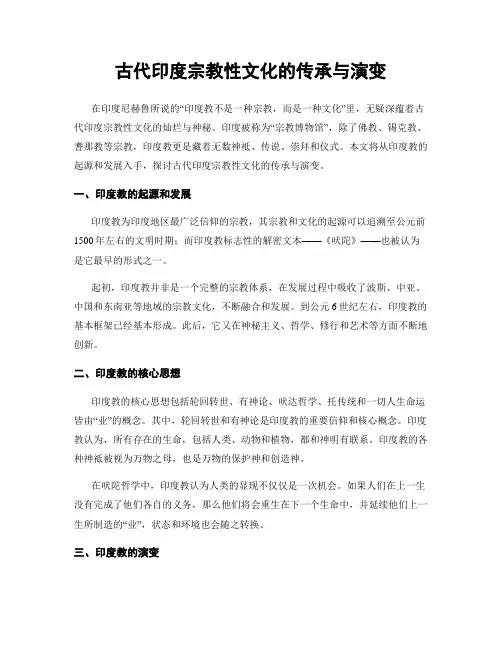 古代印度宗教性文化的传承与演变