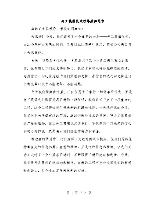 开工奠基仪式领导致辞范本
