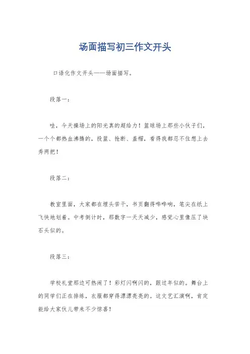 场面描写初三作文开头