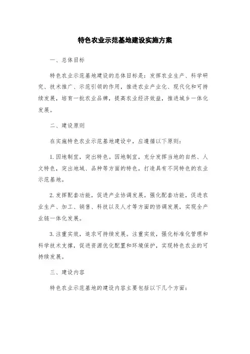 特色农业示范基地建设实施方案