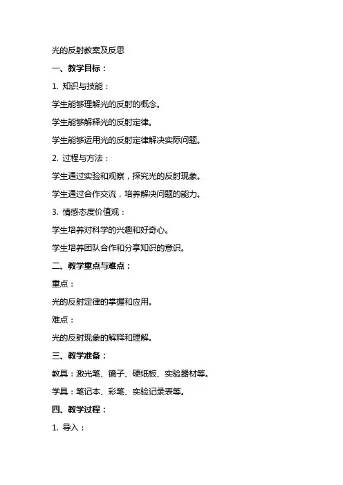 光的反射教案及反思