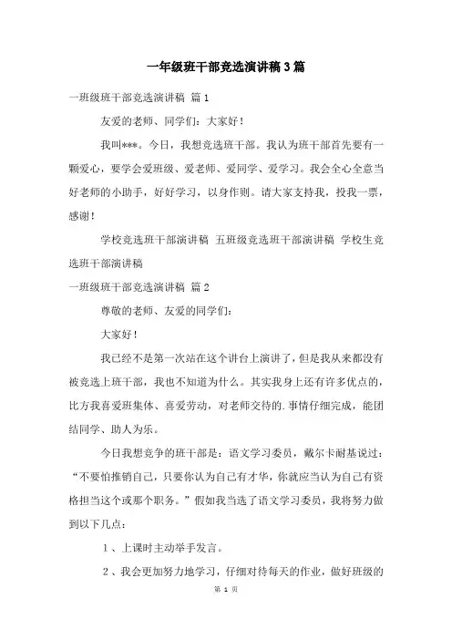 一年级班干部竞选演讲稿3篇