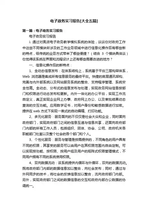 电子政务实习报告[大全五篇]