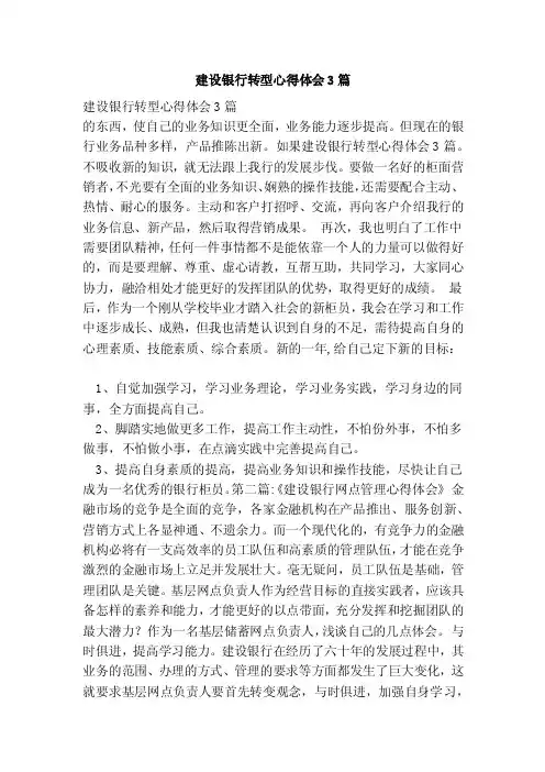 建设银行转型心得体会3篇