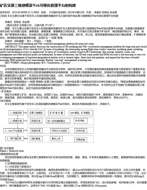 矿区实景三维建模及Web可视化管理平台的构建