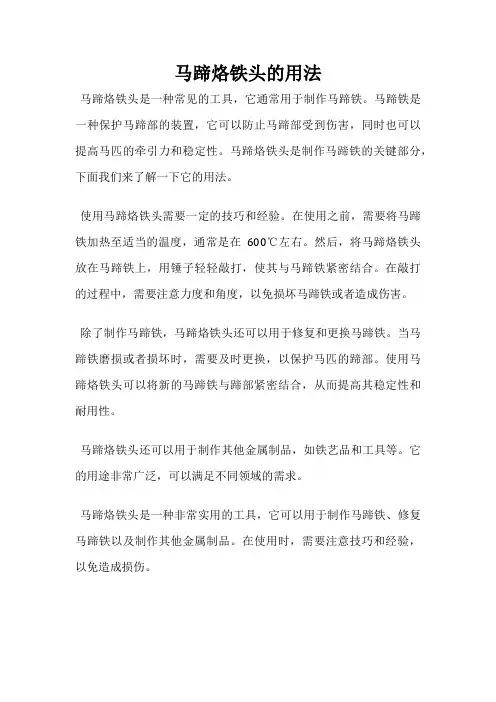 马蹄烙铁头的用法