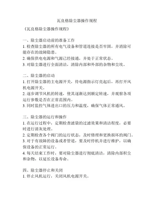 瓦良格除尘器操作规程