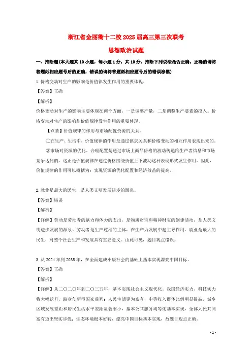 浙江省金丽衢十二校2025届高三政治下学期第三次联考试题含解析