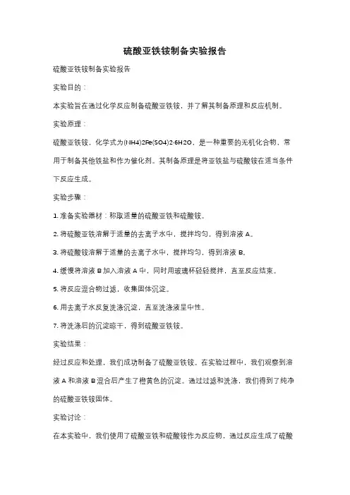 硫酸亚铁铵制备实验报告