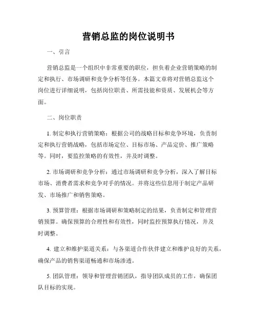 营销总监的岗位说明书