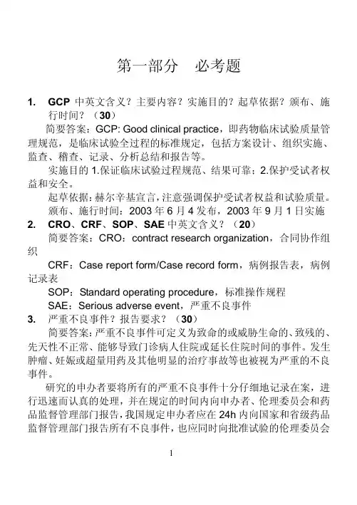 GCP试题集(附答案)