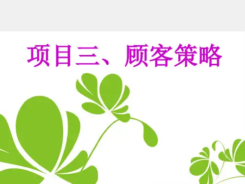 市场营销学课件项目三、顾客策略