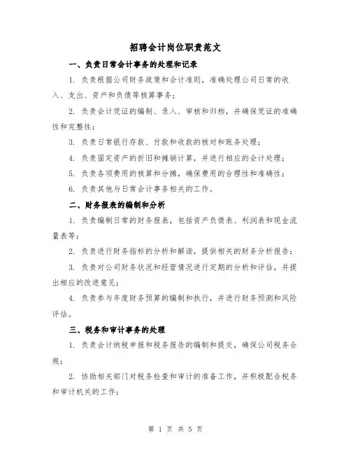 招聘会计岗位职责范文（3篇）