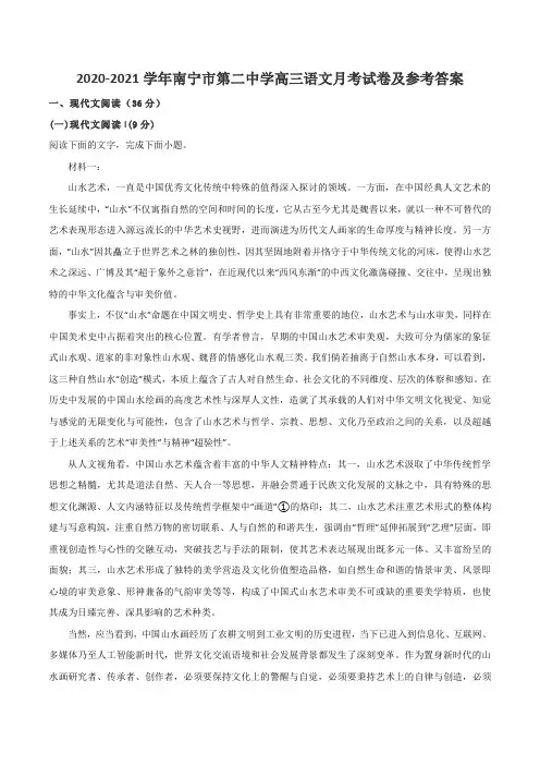 2020-2021学年南宁市第二中学高三语文月考试卷及参考答案