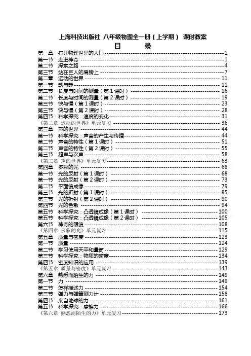 上海科技出版社 八年级物理 全一册(上学期) 课时教案(含单元复习)
