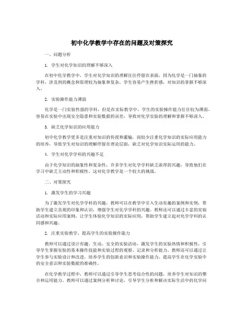 初中化学教学中存在的问题及对策探究