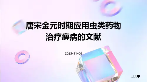 唐宋金元时期应用虫类药物治疗痹病的文献