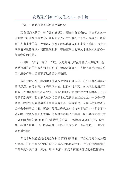 炎热夏天初中作文范文600字十篇