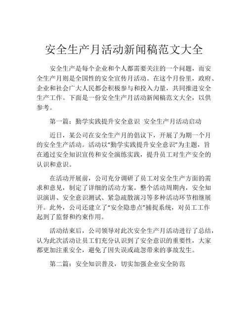 安全生产月活动新闻稿范文大全