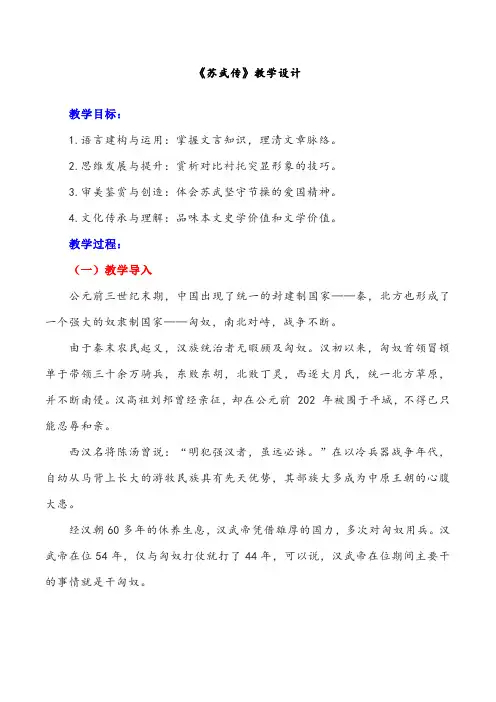 《苏武传》教学设计2023-2024学年高中语文选择性必修中册