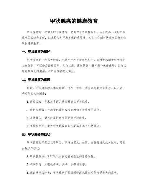 甲状腺癌的健康教育