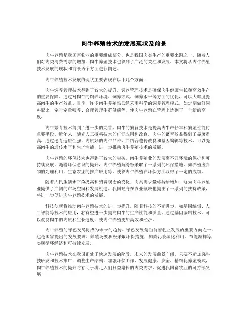肉牛养殖技术的发展现状及前景