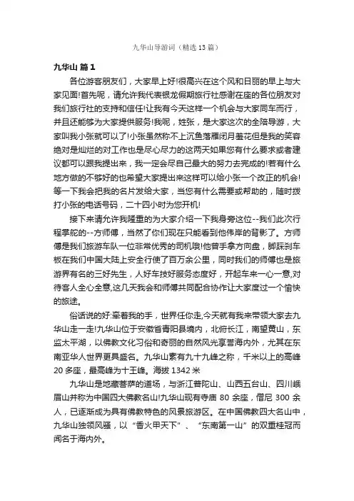 九华山导游词（精选13篇）