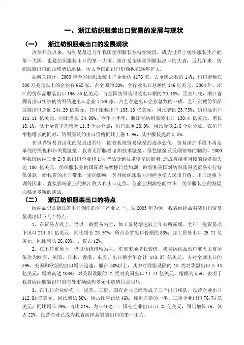 浙江纺织服装出口的SWOT分析及其发展研究