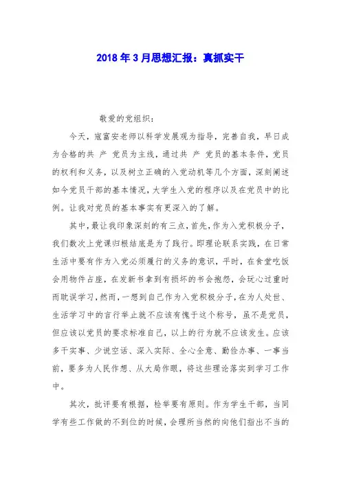 2018年3月思想汇报：真抓实干