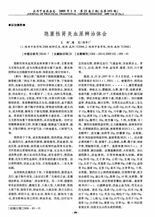 隐匿性肾炎血尿辨治体会