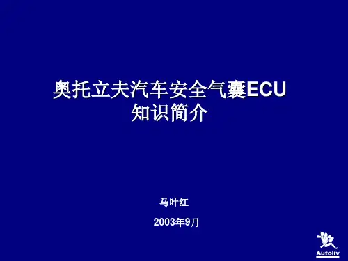 Autoliv气囊ECU知识培训 奥托立夫汽车安全气囊ECU知识简介