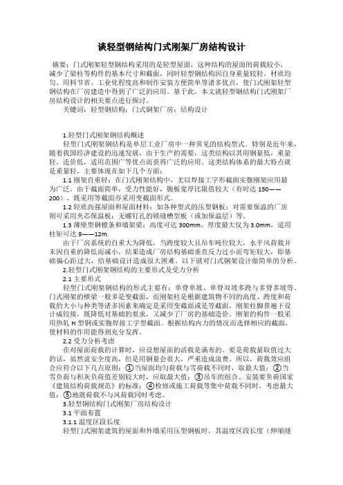 谈轻型钢结构门式刚架厂房结构设计