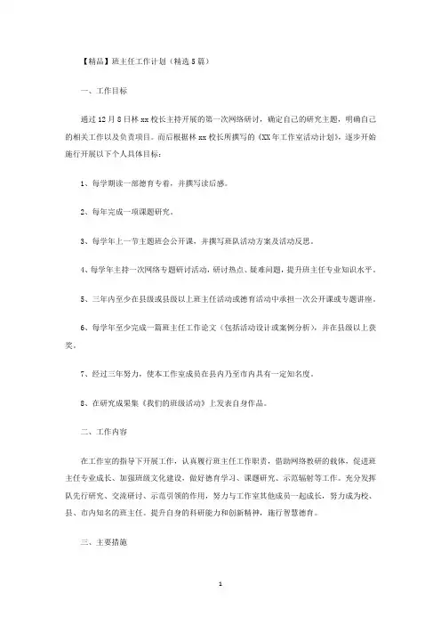 最新班主任工作计划(精选5篇)