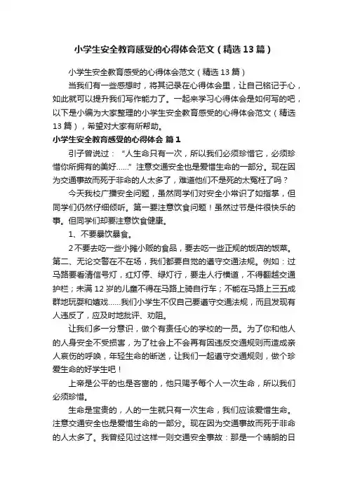 小学生安全教育感受的心得体会范文（精选13篇）