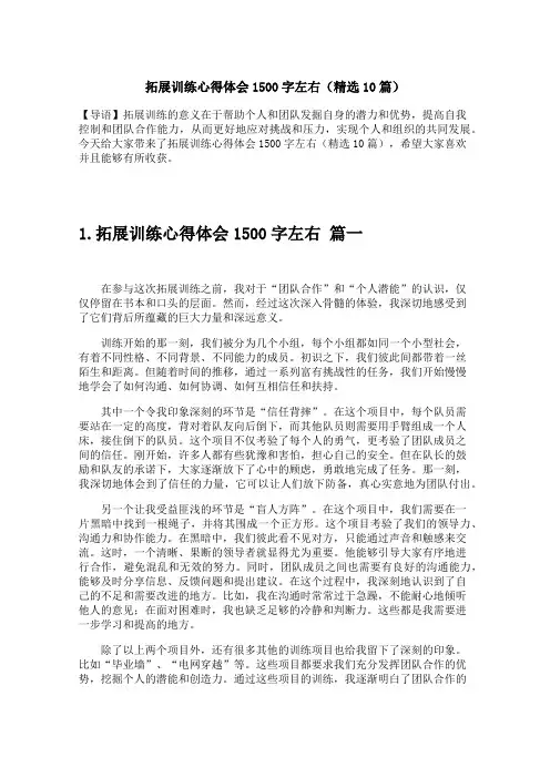 拓展训练心得体会1500字左右(精选10篇)