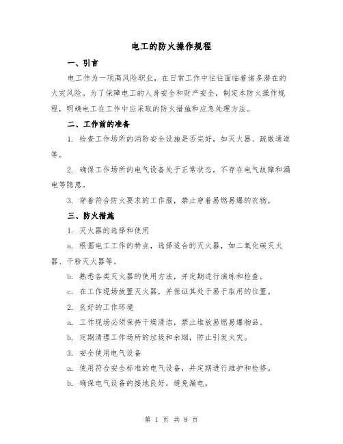 电工的防火操作规程(3篇)