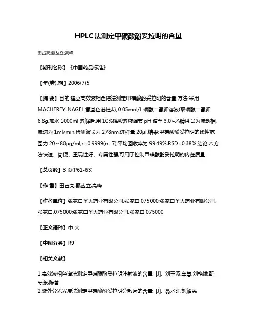 HPLC法测定甲磺酸酚妥拉明的含量
