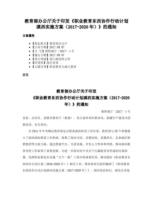 教育部办公厅关于印发《职业教育东西协作行动计划滇西实施方案（2017-2020年）》的通知