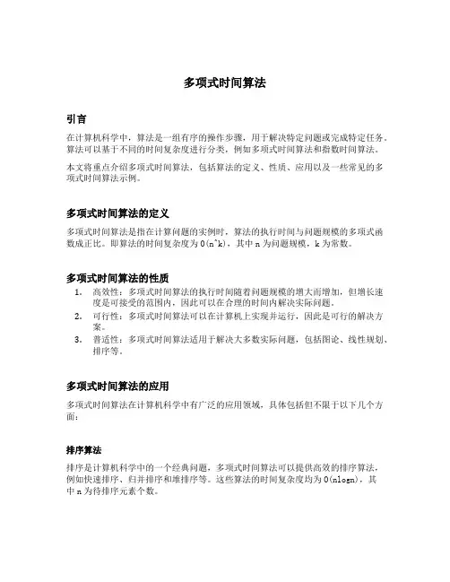 有多项式时间算法