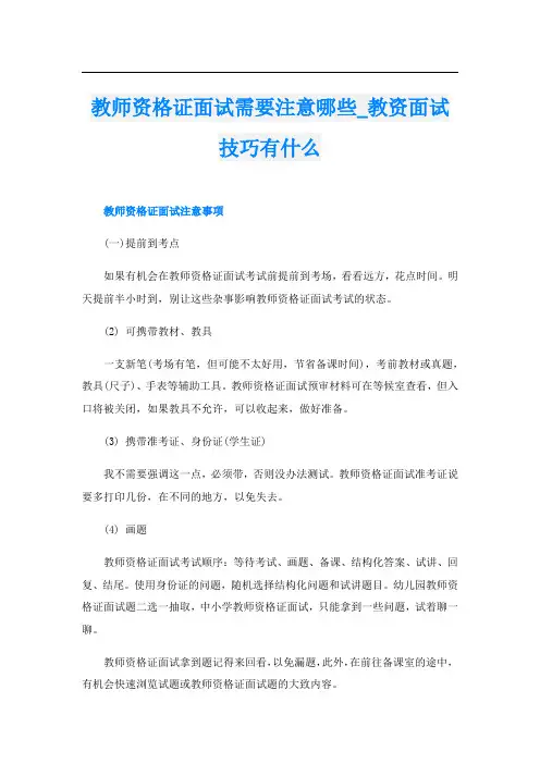 教师资格证面试需要注意哪些_教资面试技巧有什么