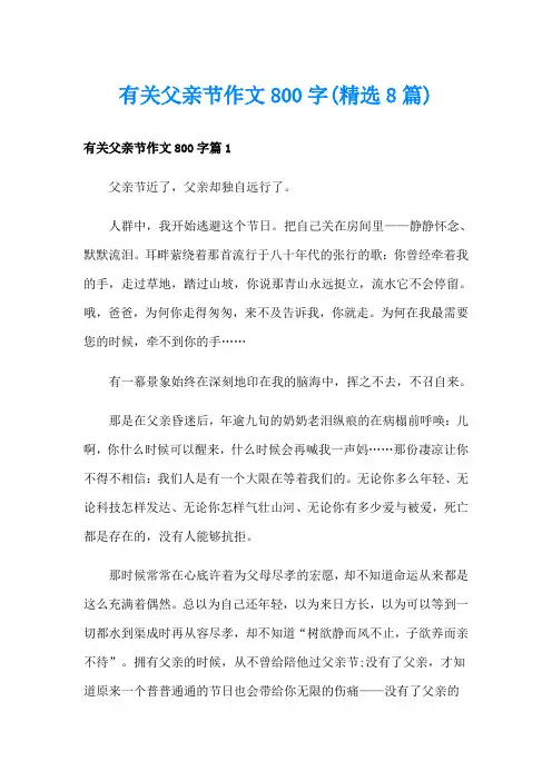 有关父亲节作文800字(精选8篇)