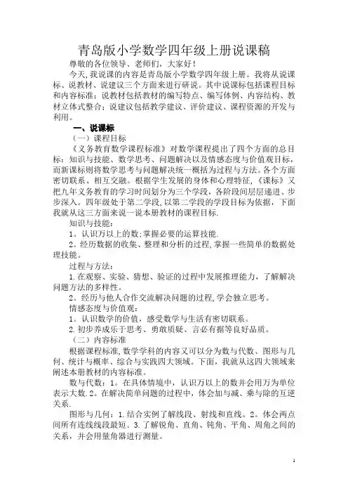 最新青岛版小学数学四年级上册说课稿