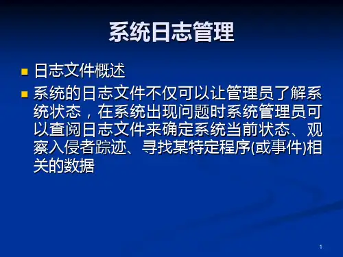 系统日志的管理PPT课件